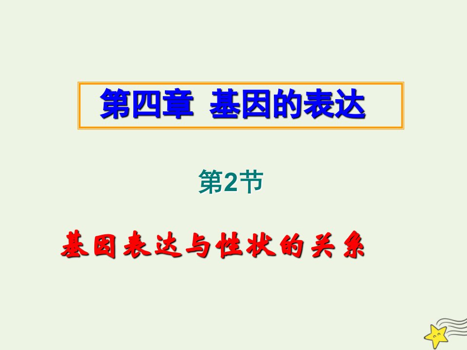 高中生物第四章基因的表达2基因表达与性状的关系课件新人教版必修2