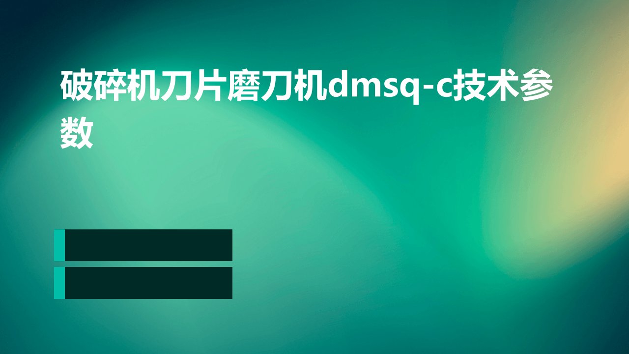 破碎机刀片磨刀机DMSQ-C技术参数