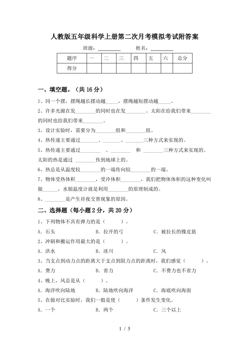 人教版五年级科学上册第二次月考模拟考试附答案