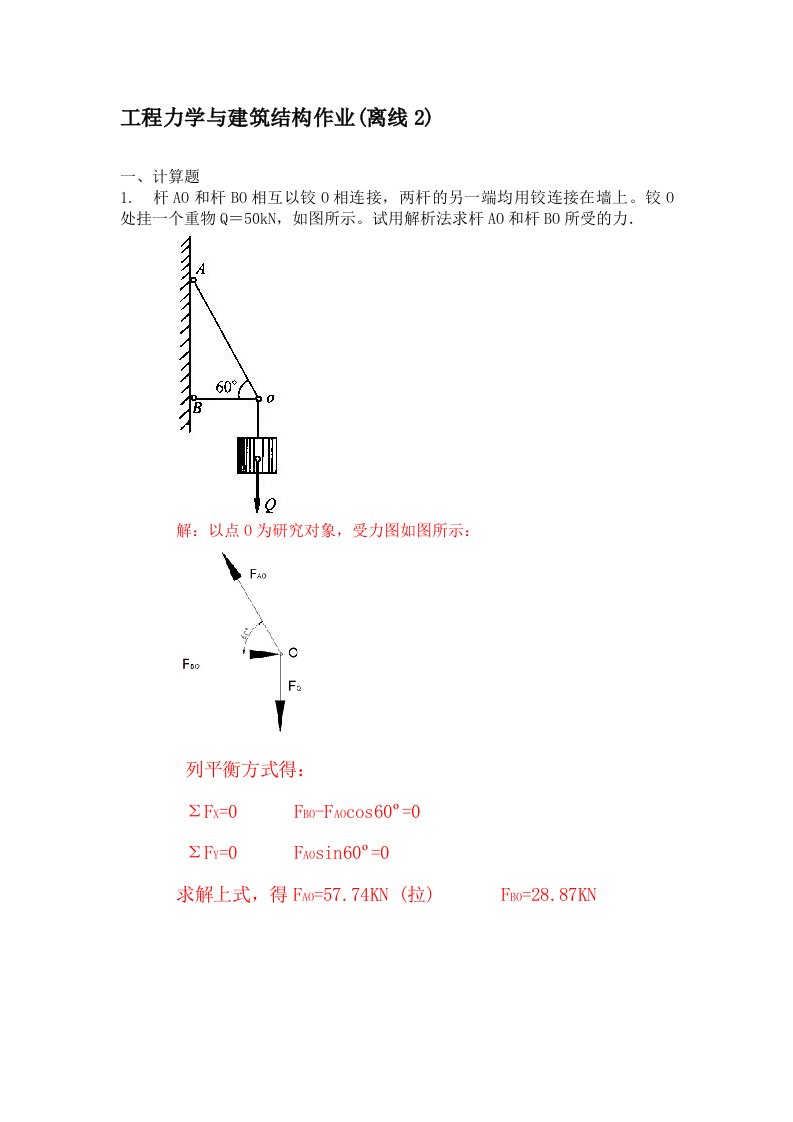 工程力学与建筑结构作业2