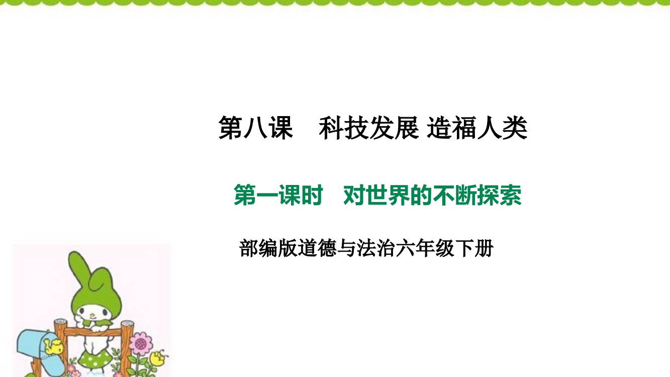 人教部编版道德与法治六年级下册科技发展造福人类第一课时《对世界的不断探索》