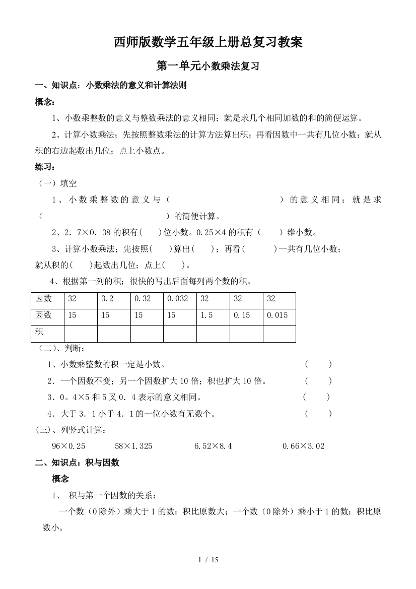 西师版数学五年级上册总复习教案