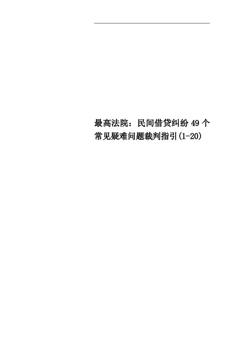 最高法院：民间借贷纠纷49个常见疑难问题裁判指引(1-20)