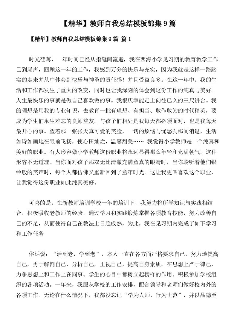 【精华】教师自我总结模板锦集9篇