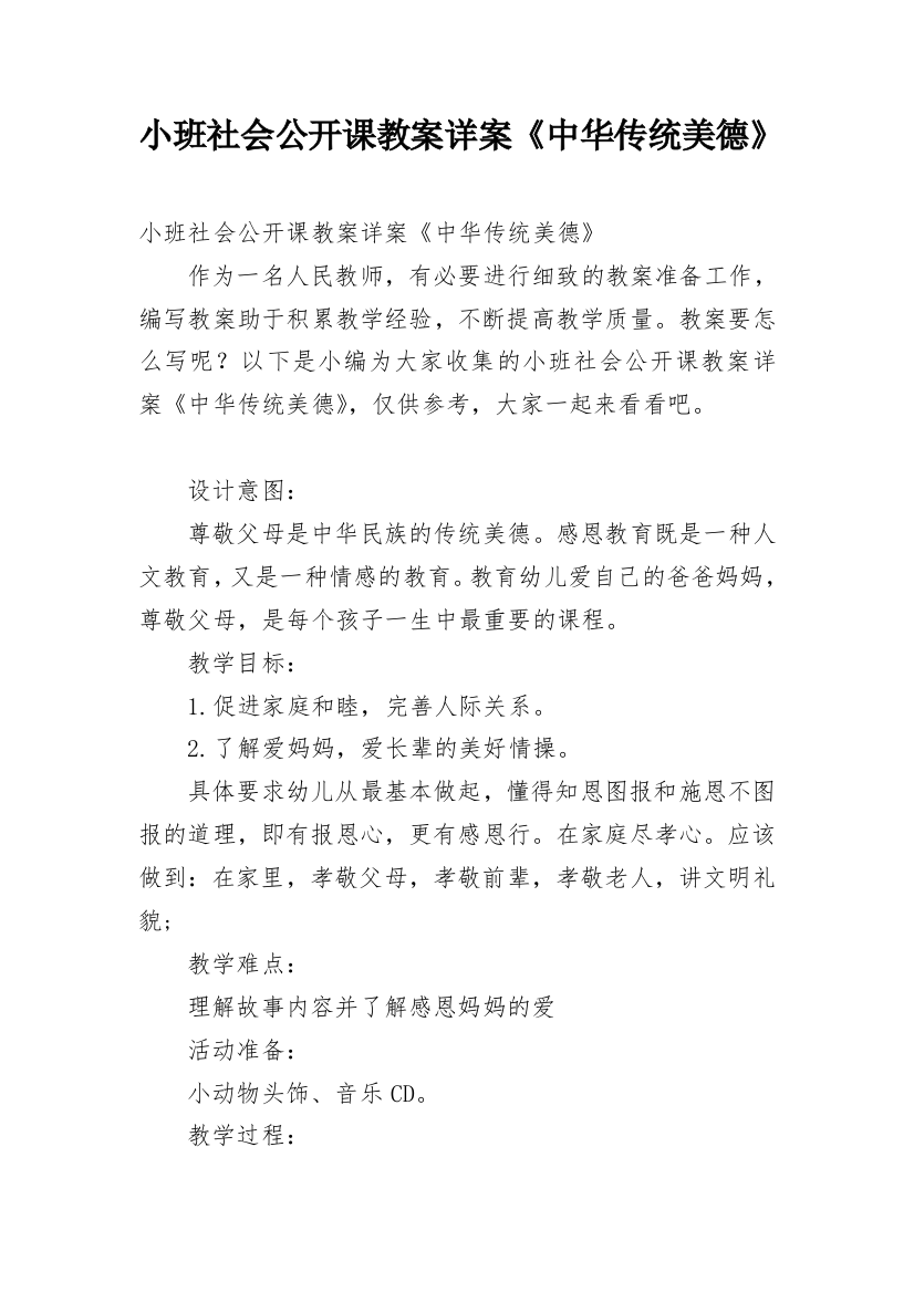 小班社会公开课教案详案《中华传统美德》