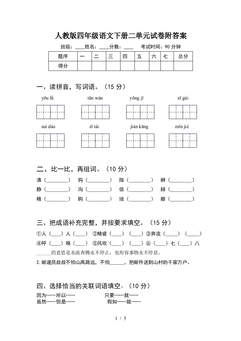 人教版四年级语文下册二单元试卷附答案