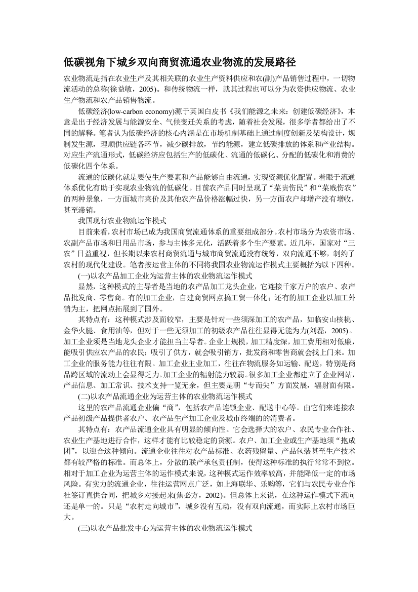 低碳视角下城乡双向商贸流通农业物流的发展路径