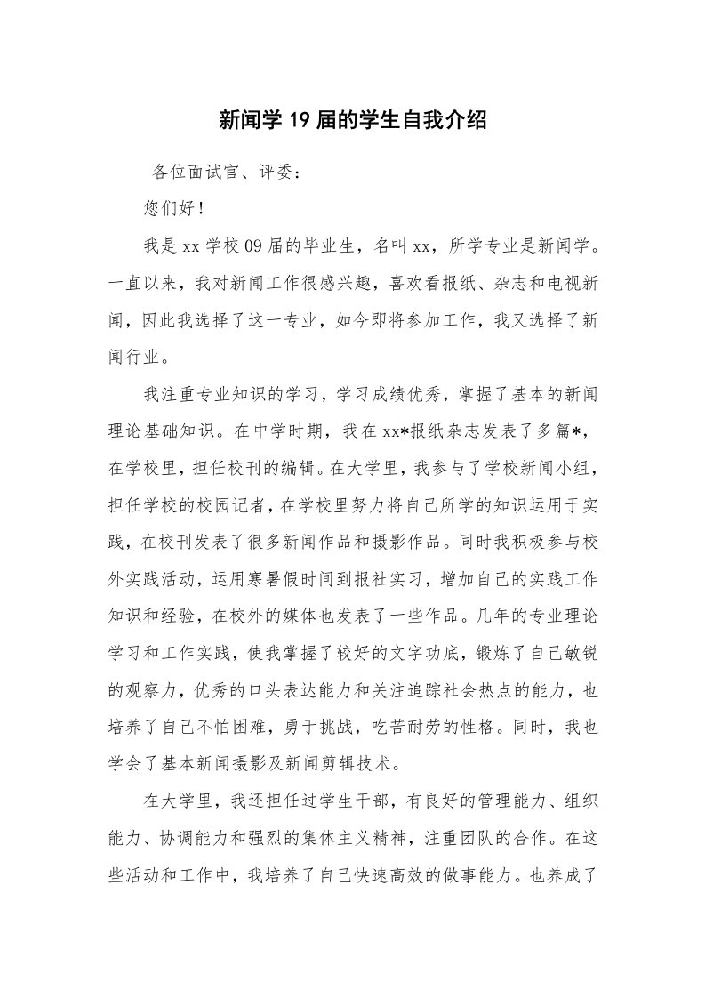 求职离职_自我介绍_新闻学19届的学生自我介绍