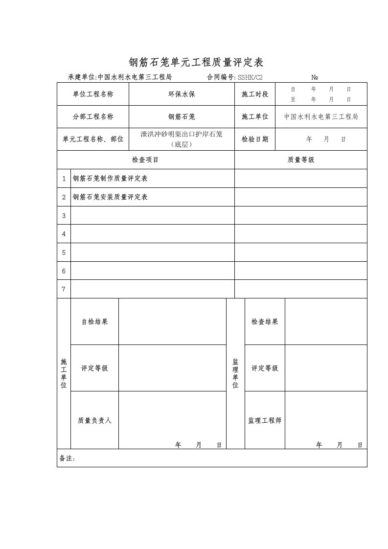 钢筋石笼单元工程质量评定