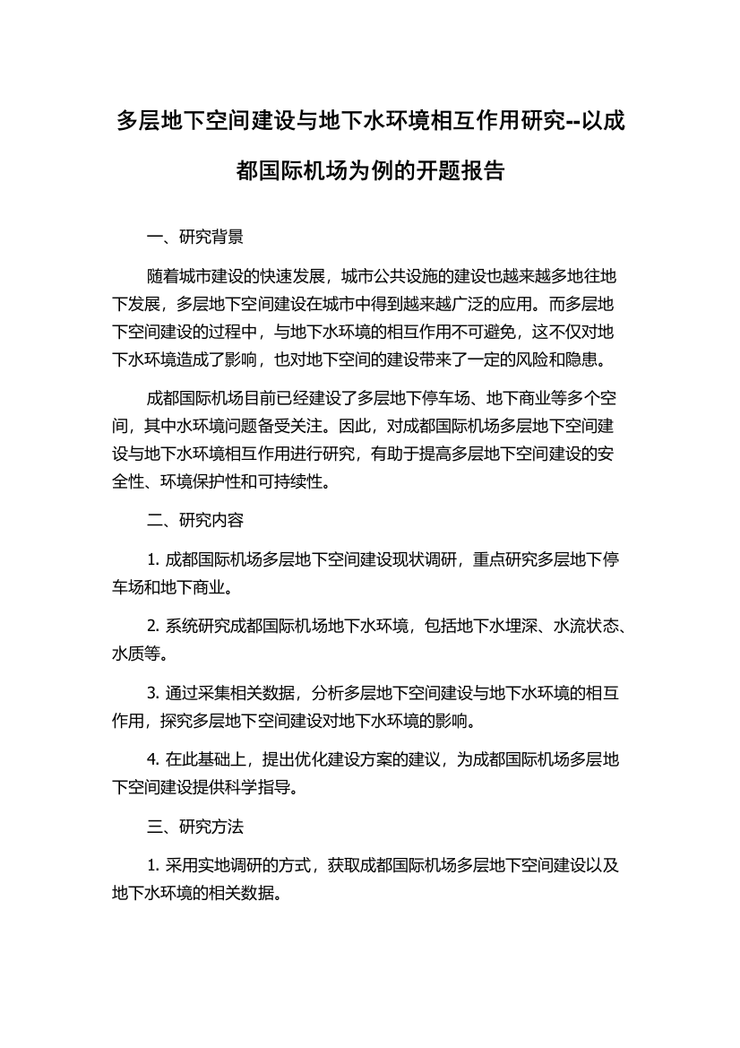 多层地下空间建设与地下水环境相互作用研究--以成都国际机场为例的开题报告