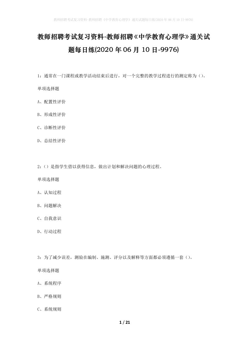 教师招聘考试复习资料-教师招聘中学教育心理学通关试题每日练2020年06月10日-9976