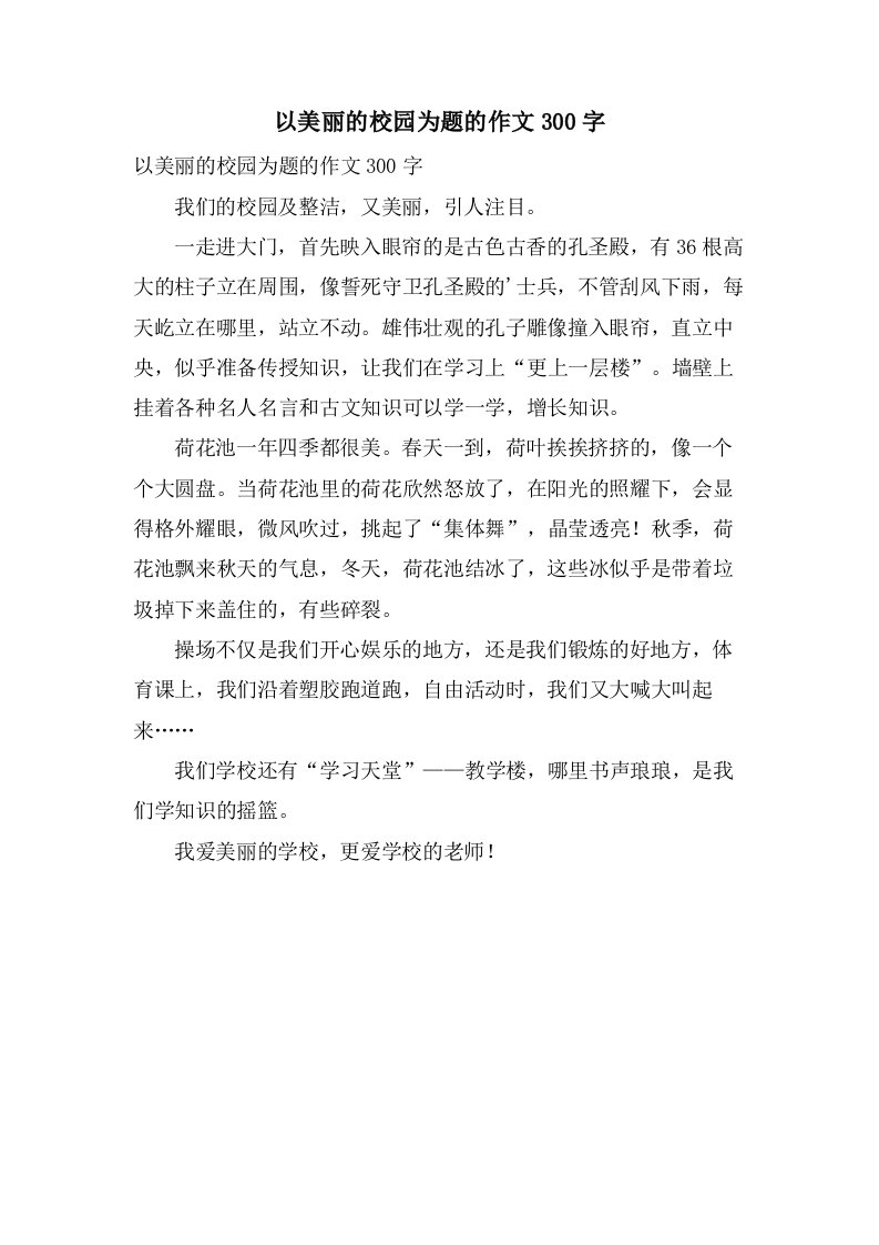 以美丽的校园为题的作文300字