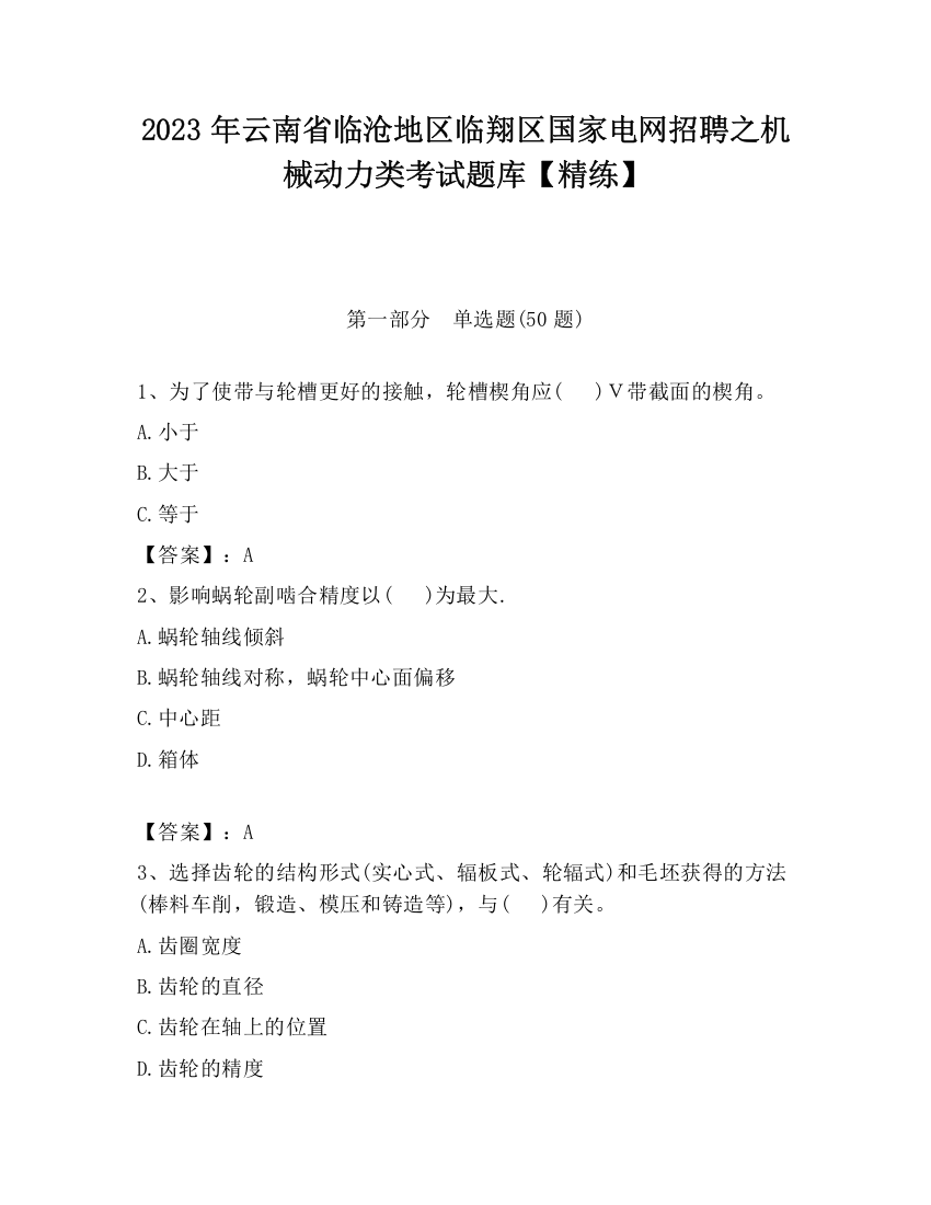 2023年云南省临沧地区临翔区国家电网招聘之机械动力类考试题库【精练】