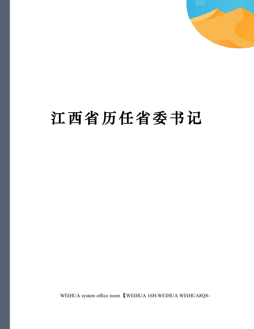 江西省历任省委书记修订稿