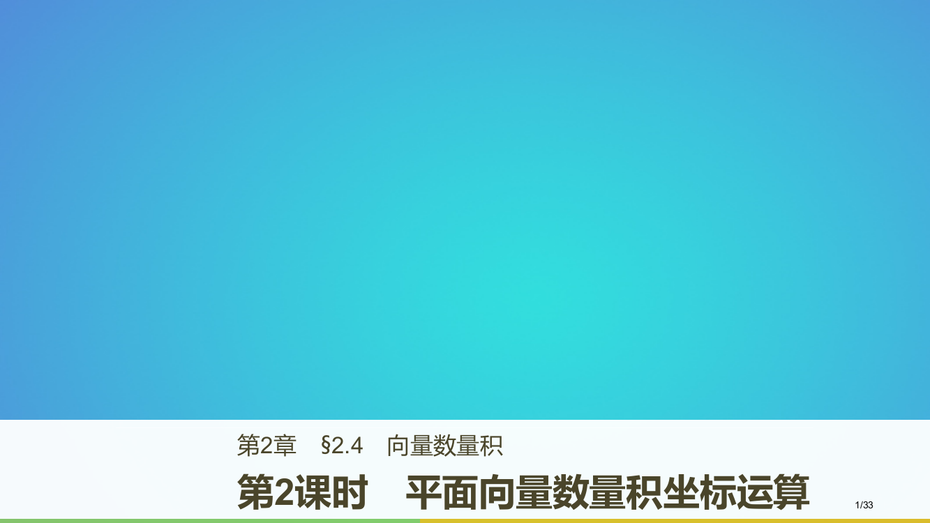 高中数学第二章平面向量2.4第二课时平面向量数量积的坐标运算省公开课一等奖新名师优质课获奖PPT课件