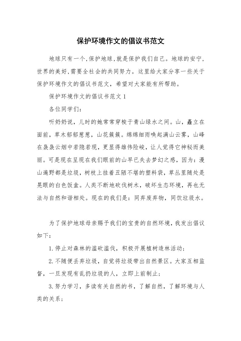 保护环境作文的倡议书范文