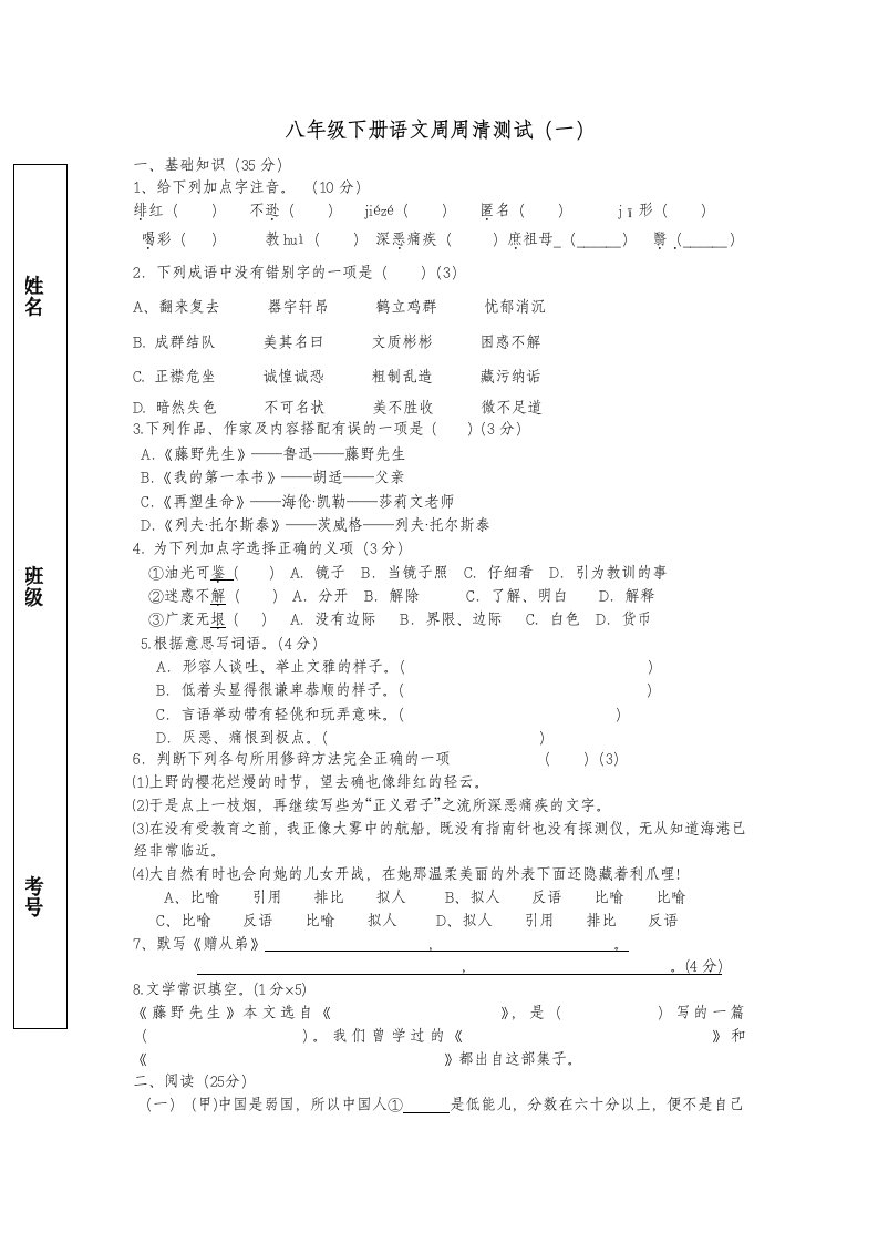 八年级下册语文周周清测试一