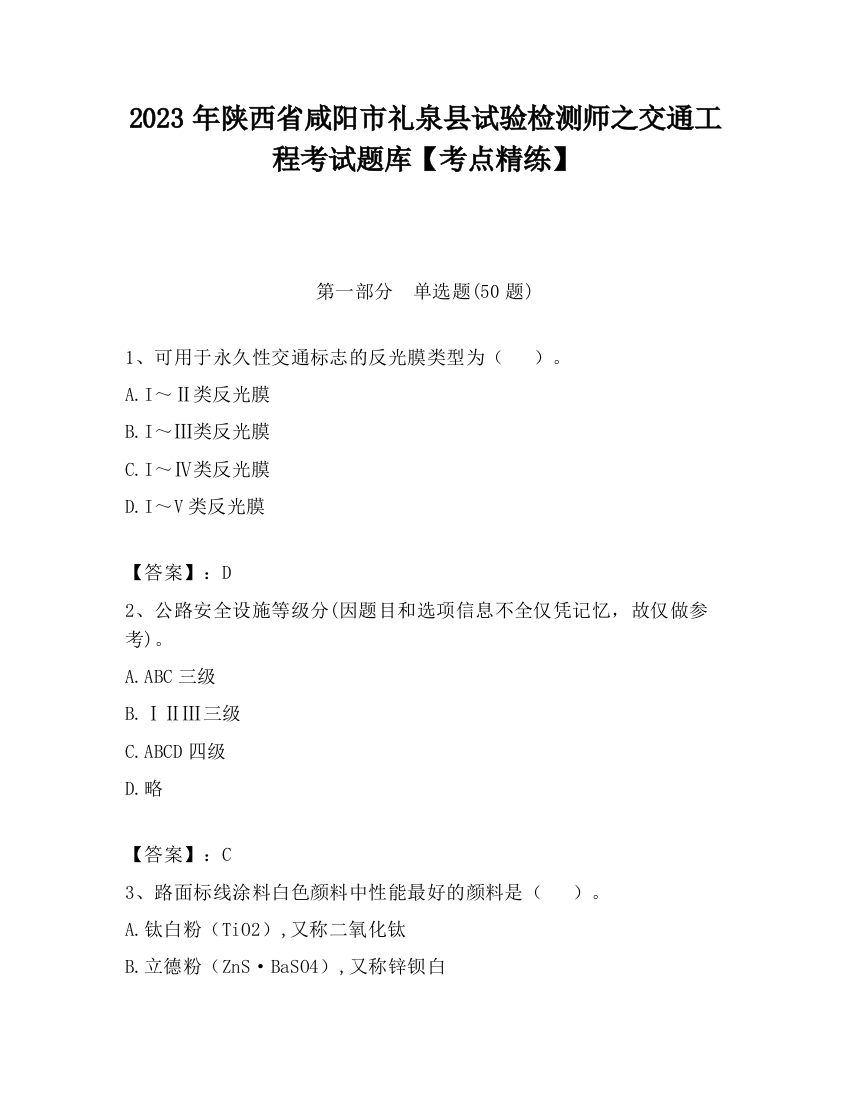 2023年陕西省咸阳市礼泉县试验检测师之交通工程考试题库【考点精练】