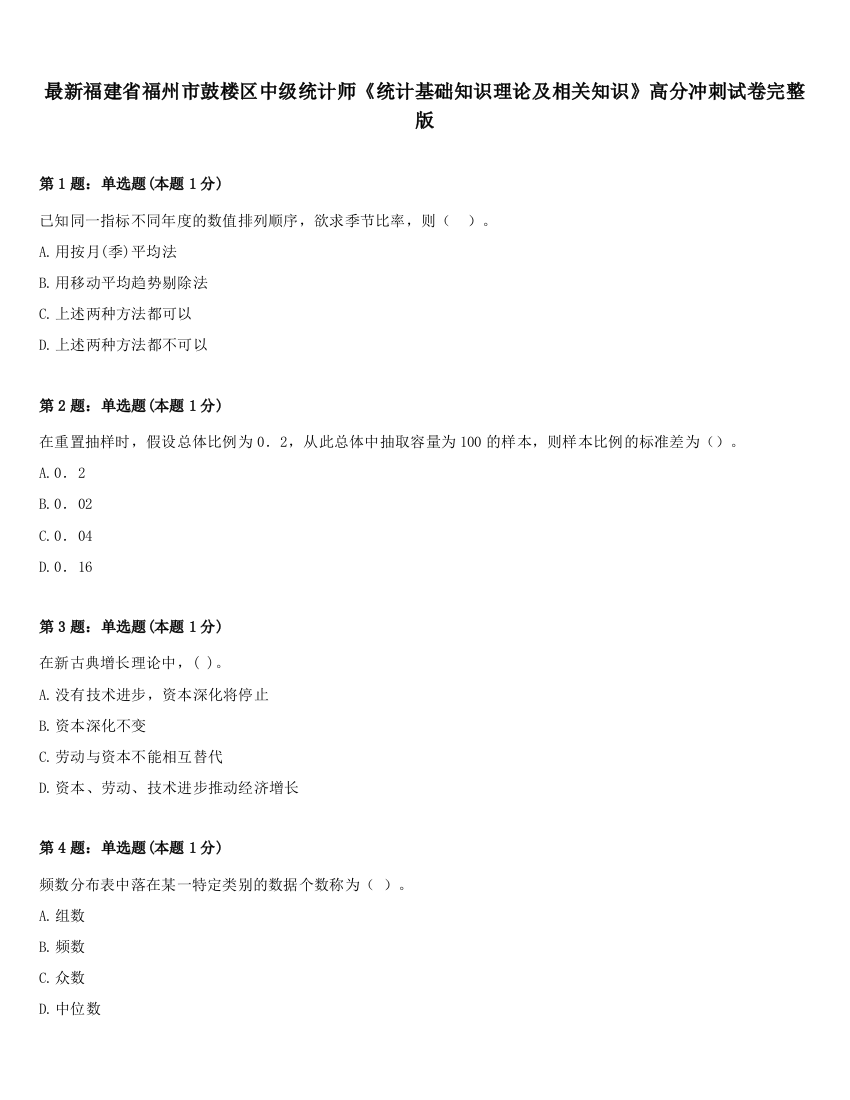 最新福建省福州市鼓楼区中级统计师《统计基础知识理论及相关知识》高分冲刺试卷完整版