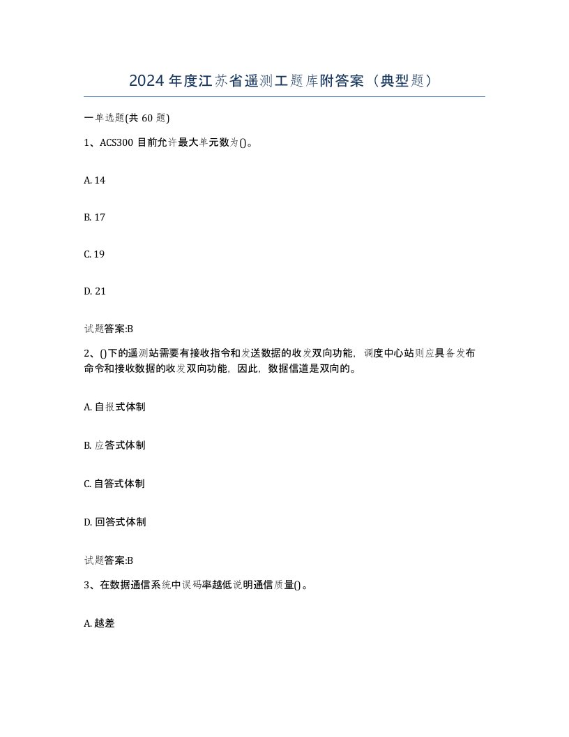 2024年度江苏省遥测工题库附答案典型题