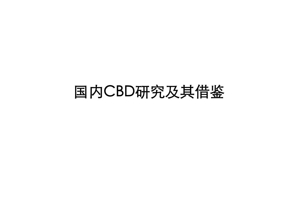 国内CBD项目发展历程研究及其案例借鉴_70页