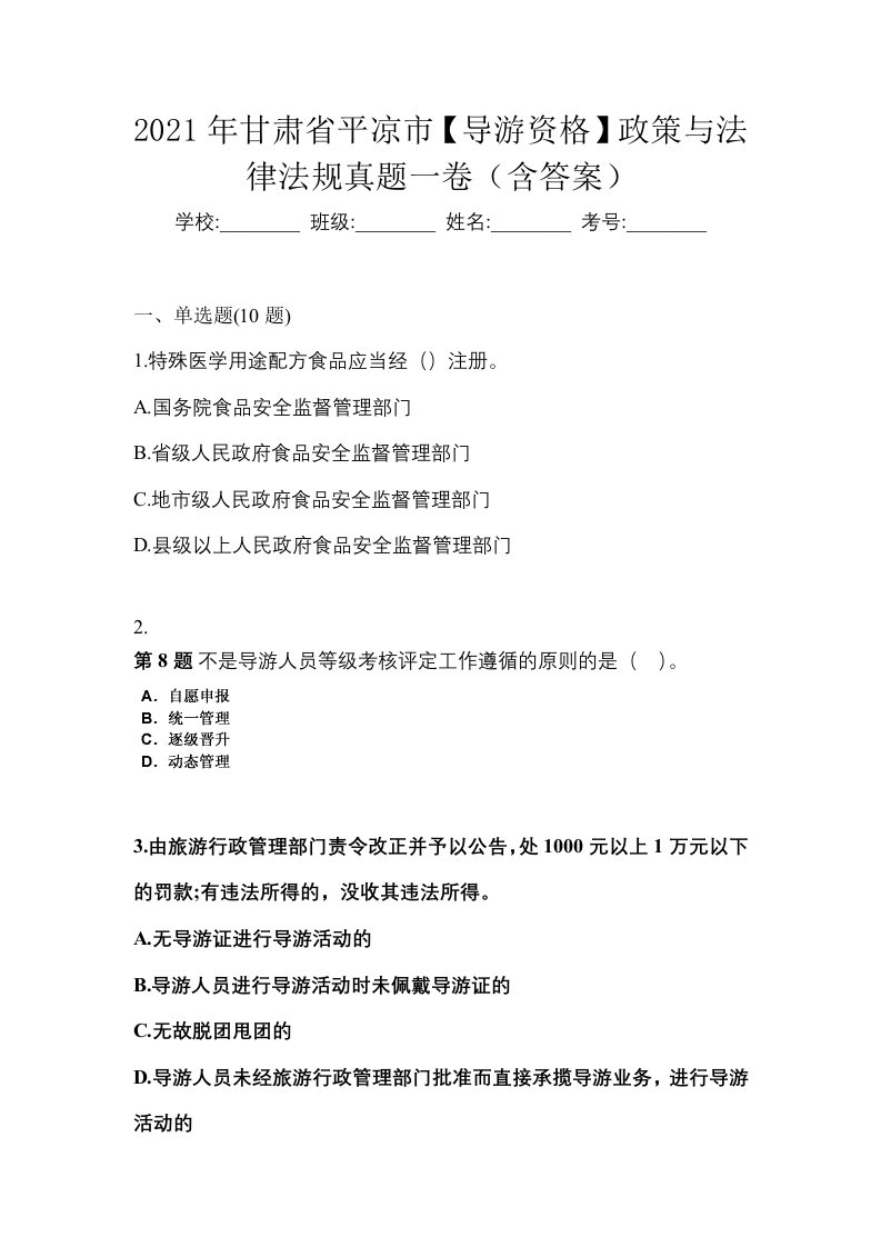 2021年甘肃省平凉市导游资格政策与法律法规真题一卷含答案