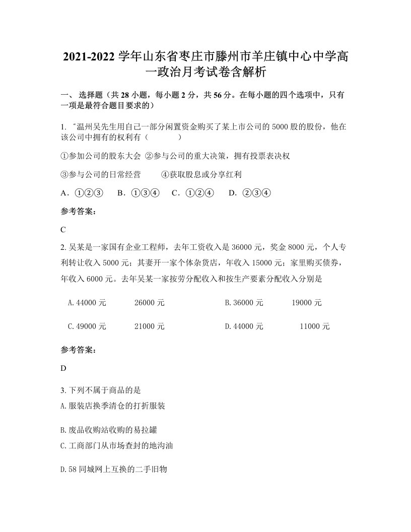 2021-2022学年山东省枣庄市滕州市羊庄镇中心中学高一政治月考试卷含解析