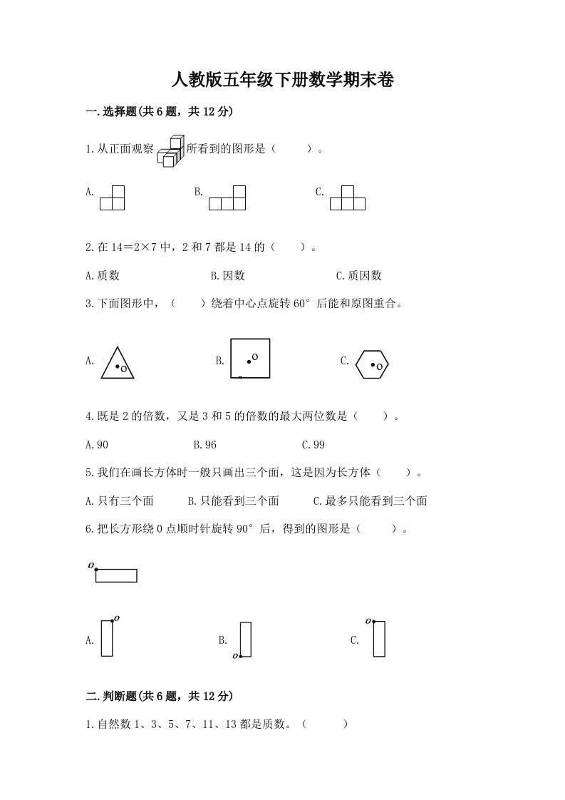 人教版五年级下册数学期末卷（各地真题）word版