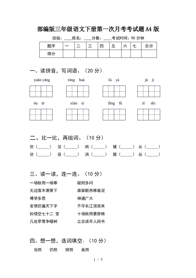 部编版三年级语文下册第一次月考考试题A4版