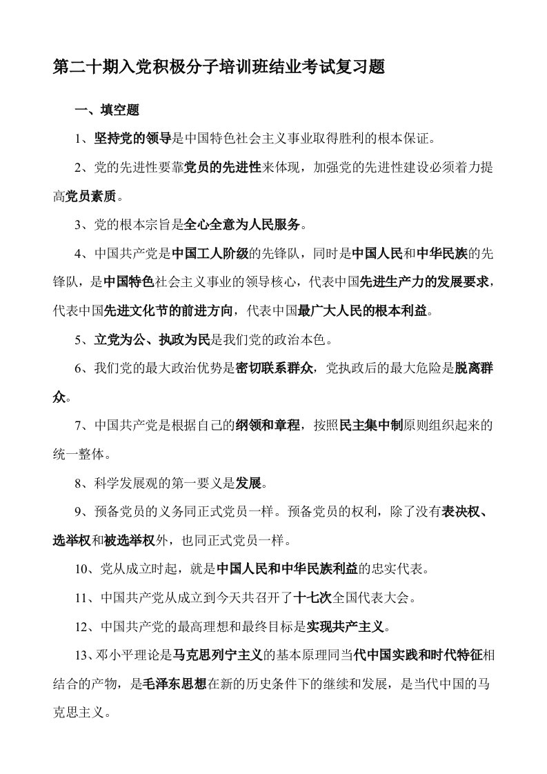 第二十期入党积极分子培训班结业考试复习题