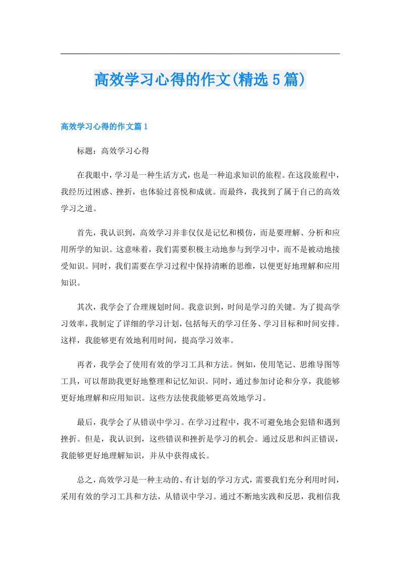 高效学习心得的作文(精选5篇)