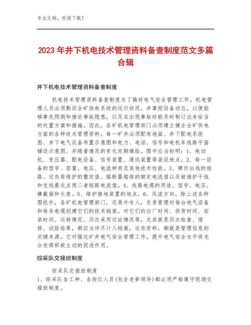 2023年井下机电技术管理资料备查制度范文多篇合辑