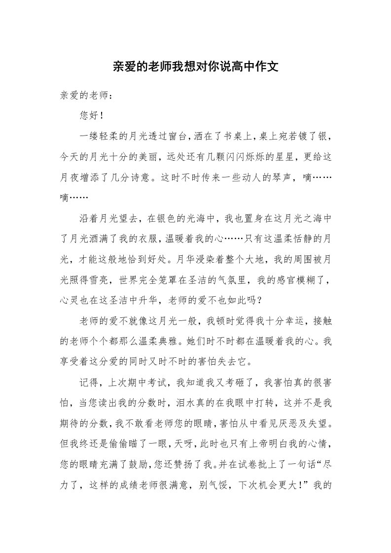 亲爱的老师我想对你说高中作文