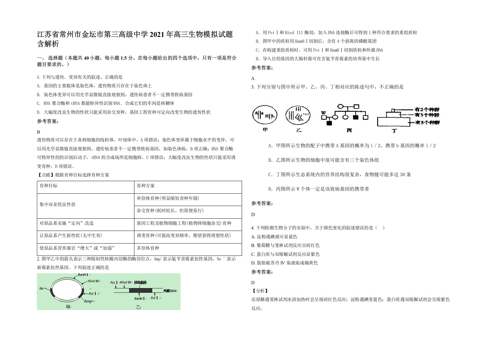 江苏省常州市金坛市第三高级中学2021年高三生物模拟试题含解析