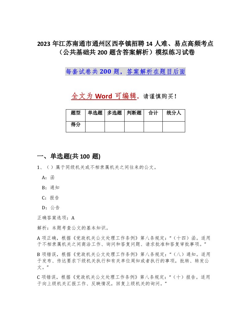 2023年江苏南通市通州区西亭镇招聘14人难易点高频考点公共基础共200题含答案解析模拟练习试卷