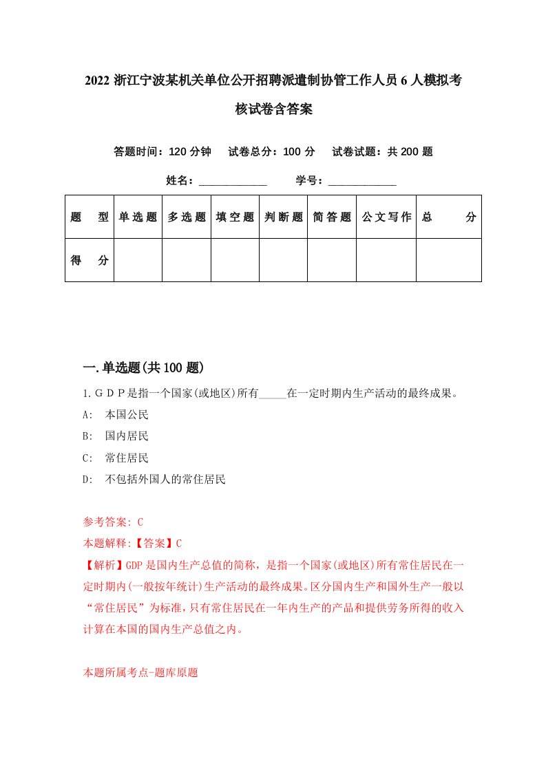 2022浙江宁波某机关单位公开招聘派遣制协管工作人员6人模拟考核试卷含答案0