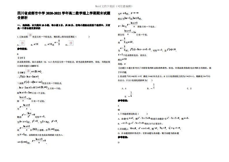 四川省成都市中学2021年高二数学理上学期期末试题含解析