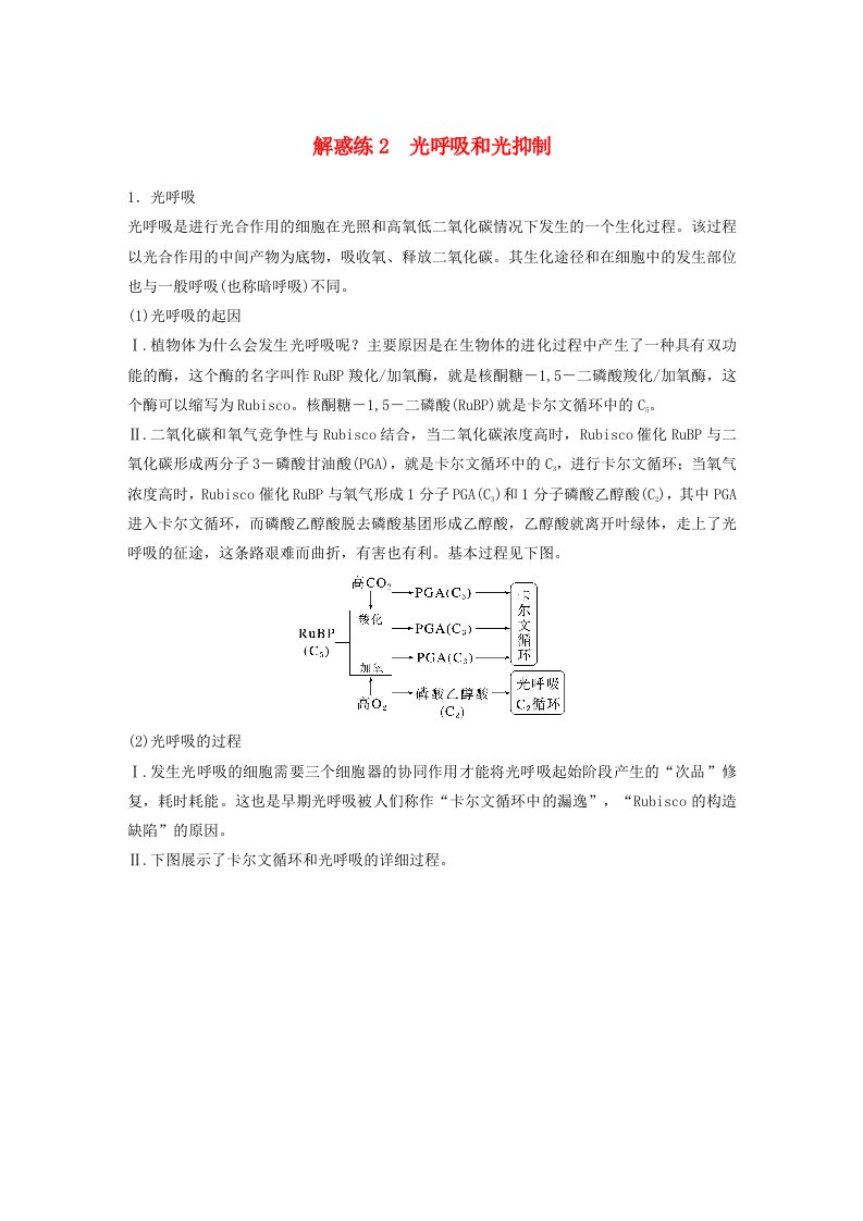 2024届高考生物一轮复习教案第三单元细胞的能量供应和利用解惑练2光呼吸和光抑制苏教版