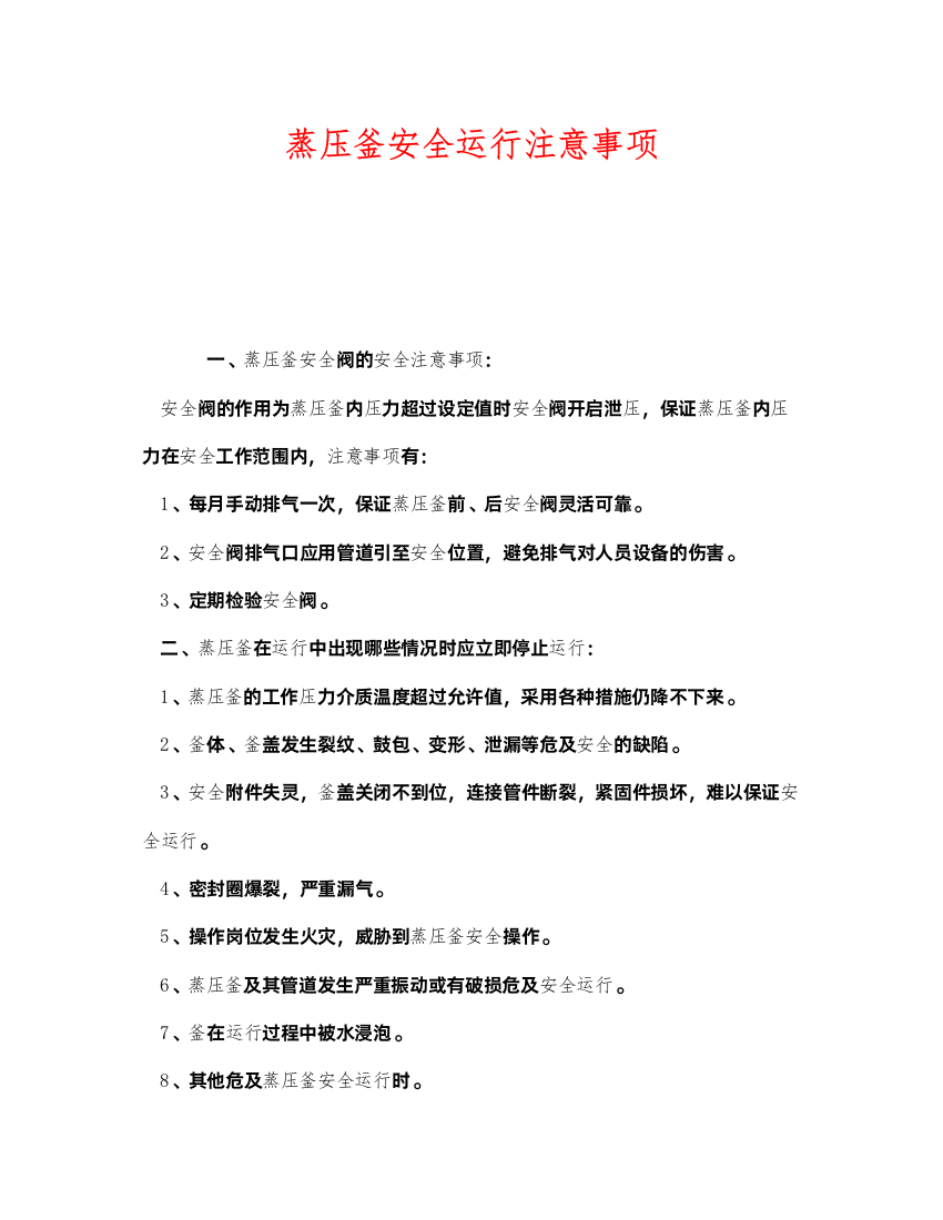 2022《安全管理》之蒸压釜安全运行注意事项