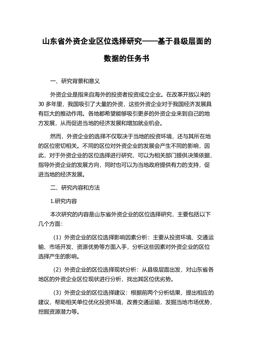 山东省外资企业区位选择研究——基于县级层面的数据的任务书