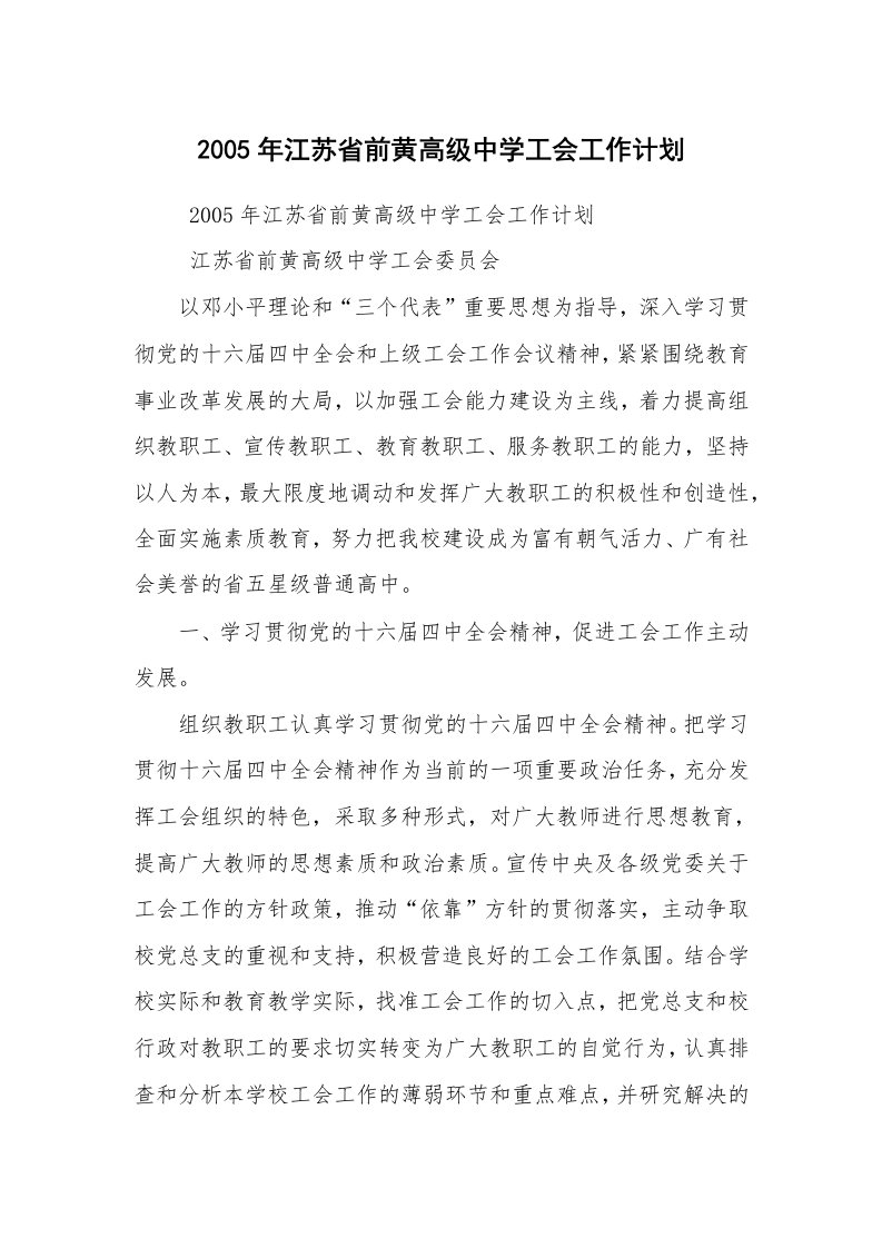 工作计划范文_工会工作计划_2005年江苏省前黄高级中学工会工作计划