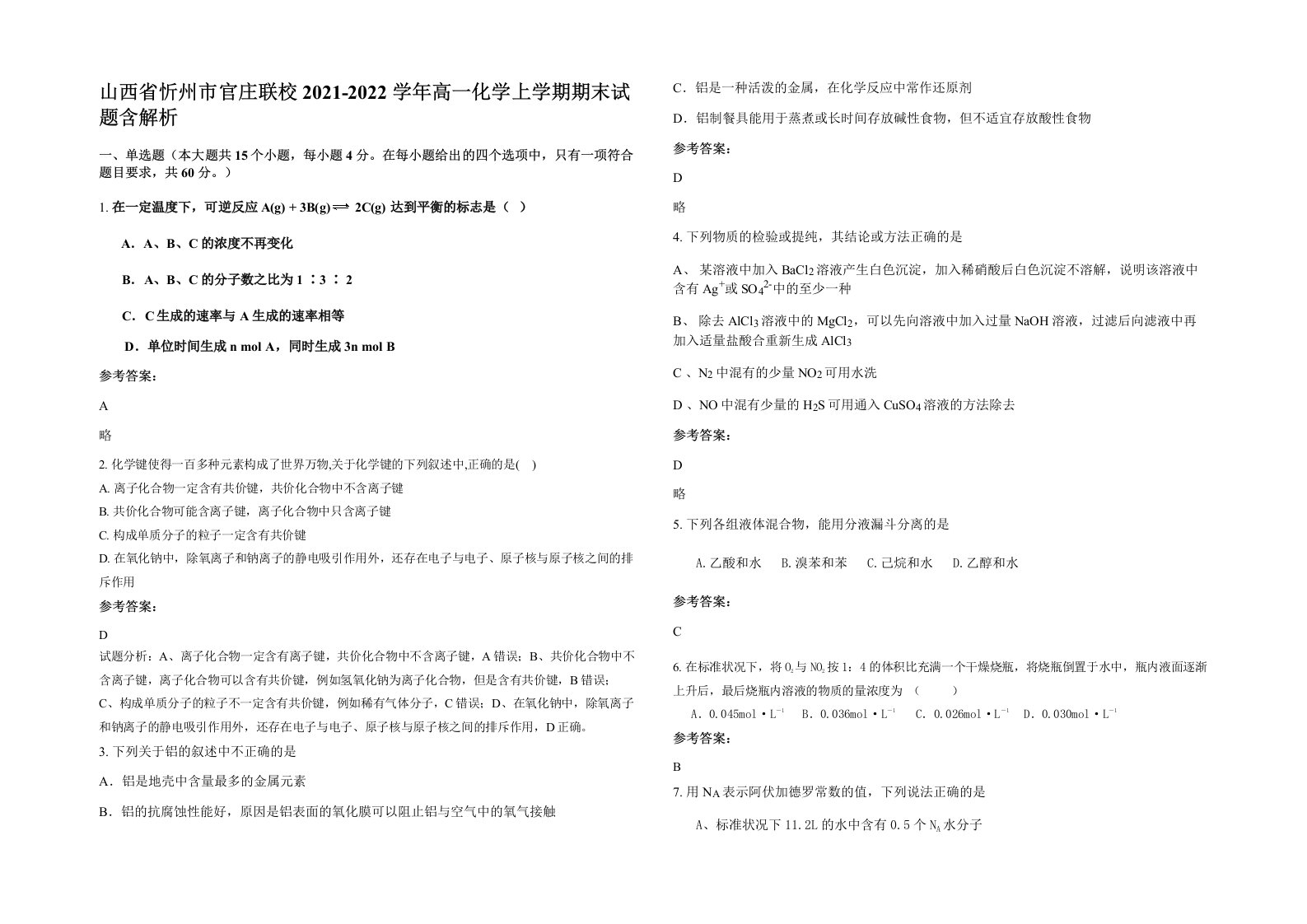 山西省忻州市官庄联校2021-2022学年高一化学上学期期末试题含解析