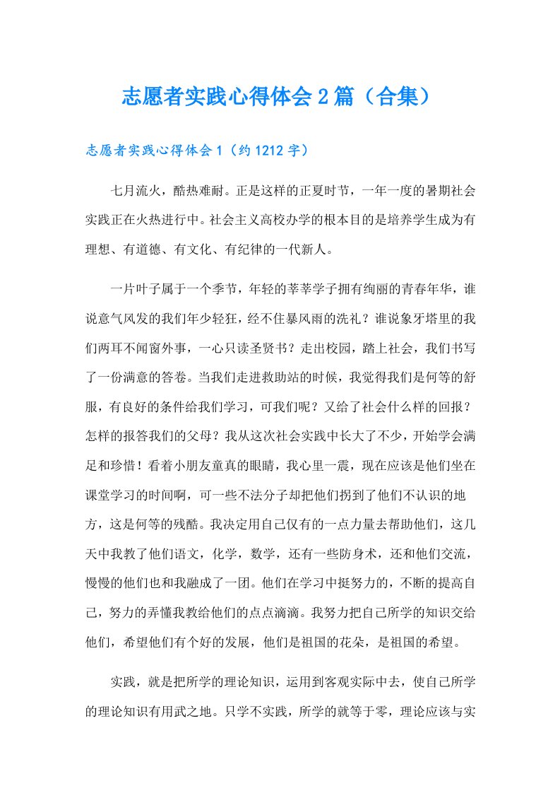 志愿者实践心得体会2篇（合集）