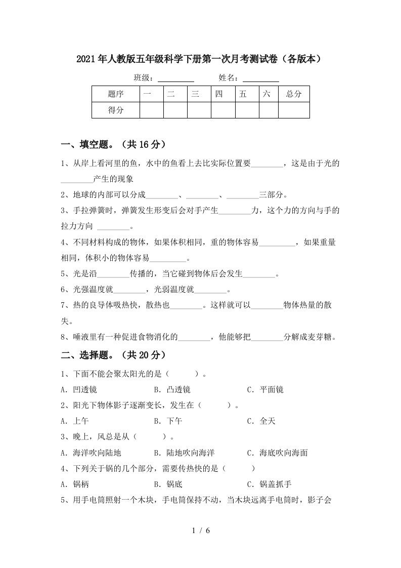 2021年人教版五年级科学下册第一次月考测试卷各版本