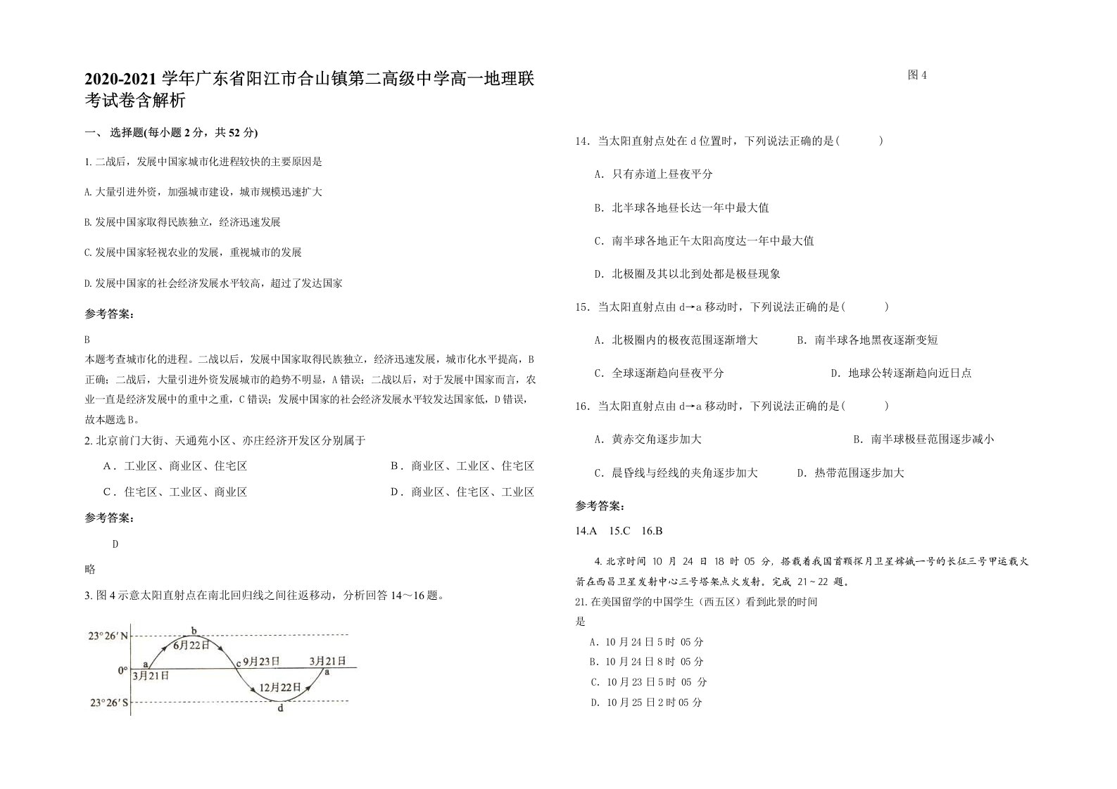 2020-2021学年广东省阳江市合山镇第二高级中学高一地理联考试卷含解析