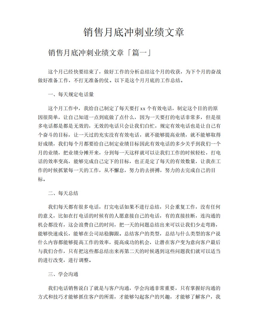 销售月底冲刺业绩文章