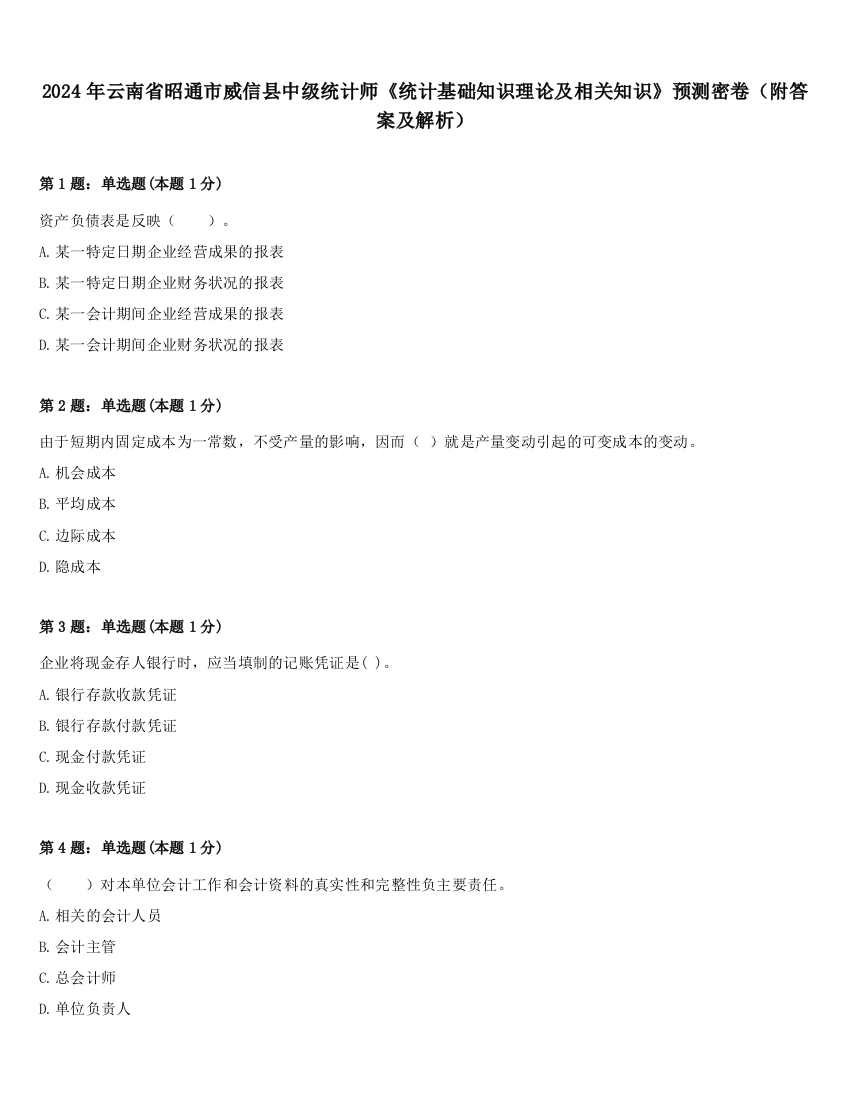 2024年云南省昭通市威信县中级统计师《统计基础知识理论及相关知识》预测密卷（附答案及解析）