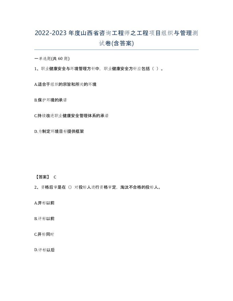 2022-2023年度山西省咨询工程师之工程项目组织与管理测试卷含答案