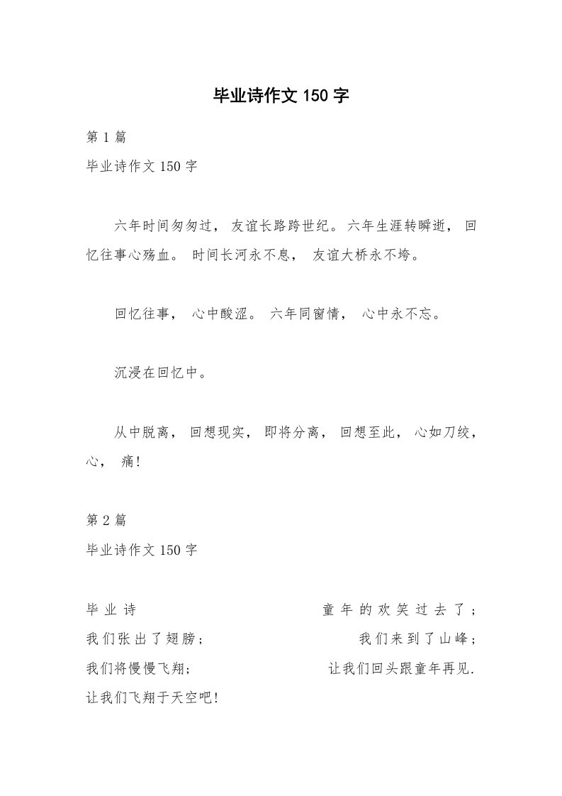 毕业诗作文150字