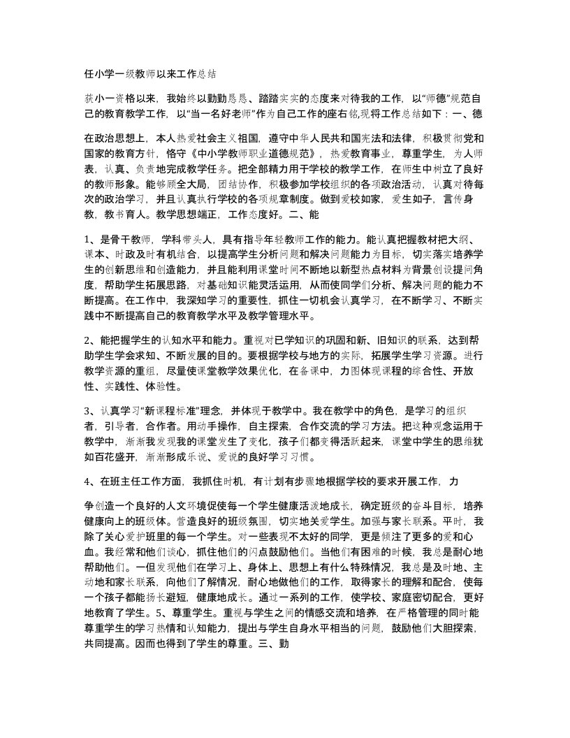 任小学一级教师以来工作总结